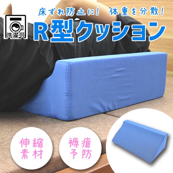 『介護クッション R型』自力で寝返りが困難な方たちへ、床ずれ・褥瘡を防止するための、R型形状の介護用ソフトな弾力性のあるウレタン素材で作られたサポートクッションです。横向きへの体位変換等から仰向け時の下肢のサポートや排泄時のおむつ交換の体位...