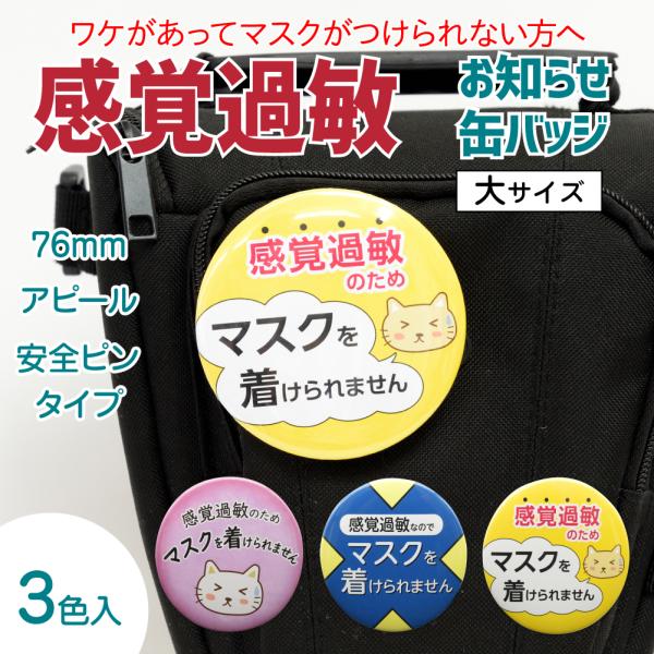 感覚過敏バッジ 過敏症 缶バッジ バッチ マーク サイン 3種 3色セット 3個入 大缶バッチ 防止 アピール 安全ピン あすにこ