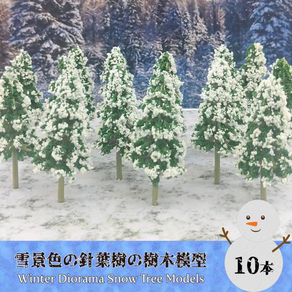 ジオラマ 木 雪 7cm 10本 樹木 モデルツリー 建築 鉄道模型 森林 針葉樹 ミニチュア 材料 素材