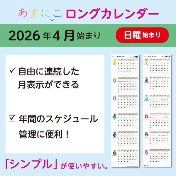 あすにこロングカレンダー 2026年4月〜2027年3月 日曜始まり 令和8年〜9年 1年 半年 壁掛け ポスター 暦  2枚組