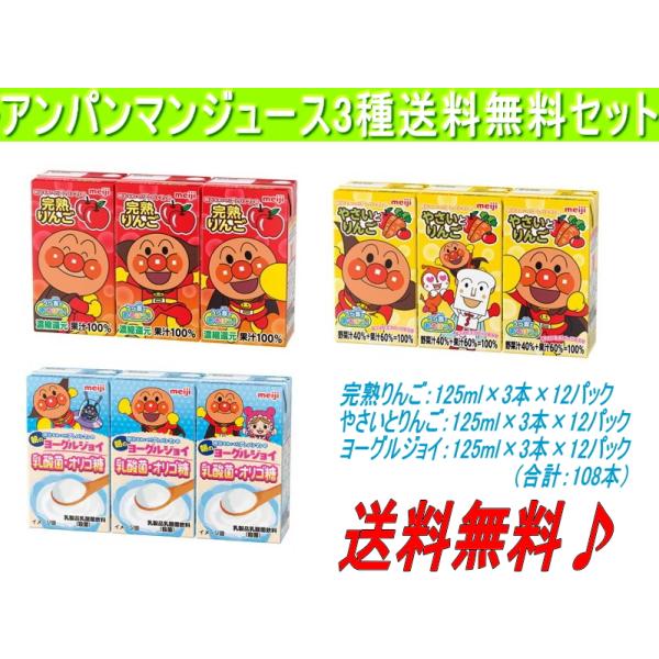 アンパンマンの3種セットＢジョイ、やさい、りんご 125ml×3本×12パック×3種 合計108本 送料無料！常温保存可能