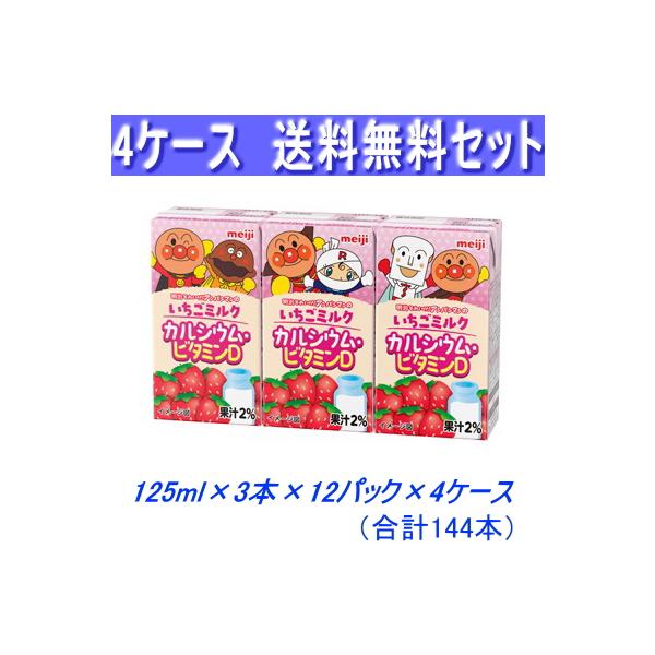アンパンマンのいちごオレ 125ml×3本×12パック×4ケース 合計144本 送料無料！常温保存可能