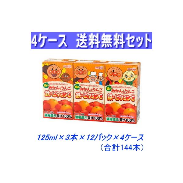 アンパンマンの朝のみかんとりんご鉄・ビタミンｃ125ml×3本×12パック×4ケース 合計144本 送料無料！常温保存可能　爆買