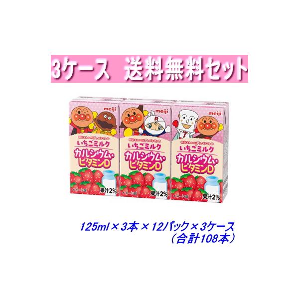 アンパンマンのいちごオ・レカルシウム 125ml×3本×12パック×3ケース 合計108本 送料無料！ 常温保存可能