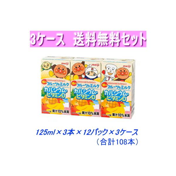 アンパンマンの朝のフルーツ＆ミルクカルシウム・ビタミンＤ125ｍｌ×3×12パック×3ケース 合計108本