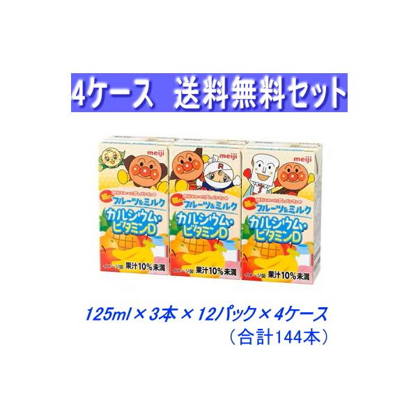 アンパンマンの朝のフルーツ＆ミルクカルシウム・ビタミンＤ125ｍｌ×3×12パック×4ケース 合計144本