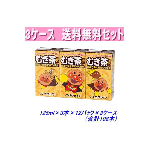 アンパンマンのむぎ茶125ｍｌ×3×12パック×3ケース 合計108本　明治