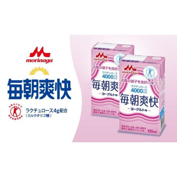 森永乳業　毎朝爽快　125ml×24本　【常温保存可能】