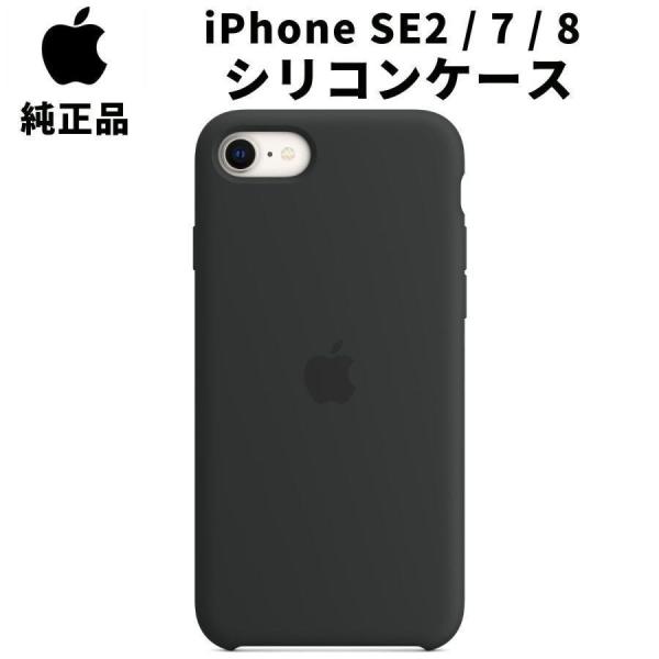 純正 iPhone SE 第2世代 | 8 7 シリコンケース ブラック 黒 アップル
