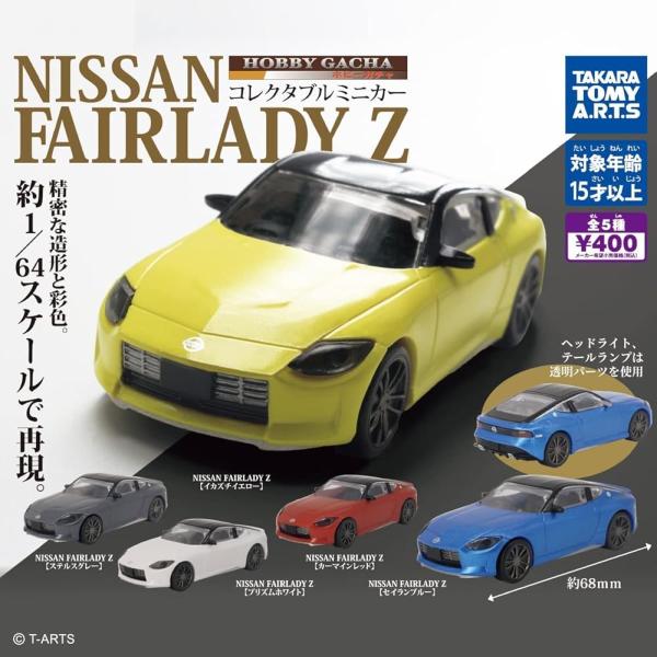 マルガチャ　セット タカラトミーアーツ ホビーガチャ NISSAN FAIRLADY Z × 全5種セット