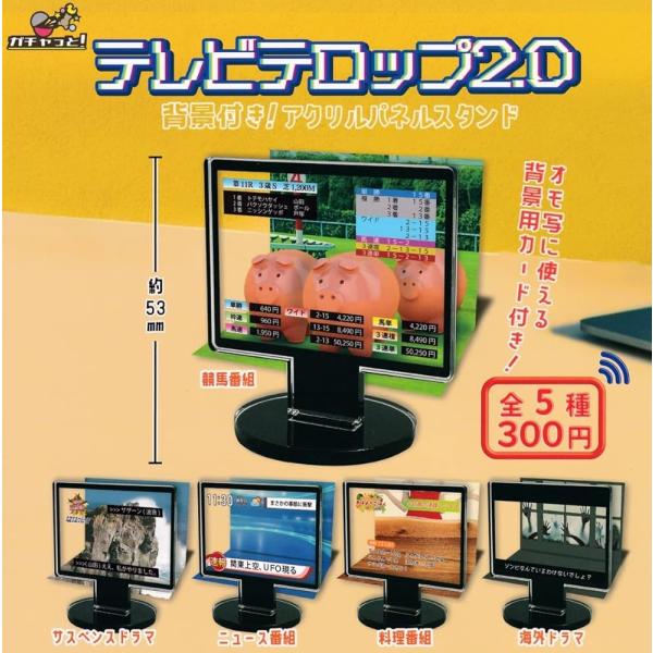 ブライトリンク テレビテロップ2.0 背景付き! アクリルパネルスタンド × 全5種セット フルコンプ ガチャガチャ カプセルトイ テレビ テロップ