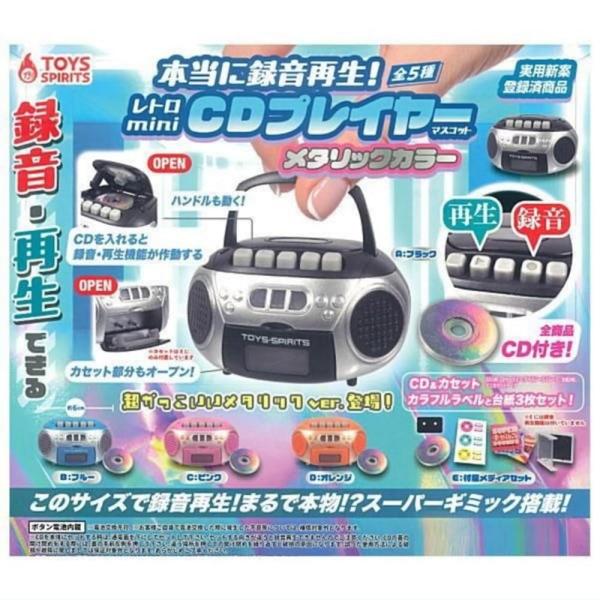 Jドリーム 本当に録音再生! レトロminiCDプレイヤーマスコット メタリックカラー × 全5種セット フルコンプ ガチャガチャ レトロ ミニ CDプレイヤー