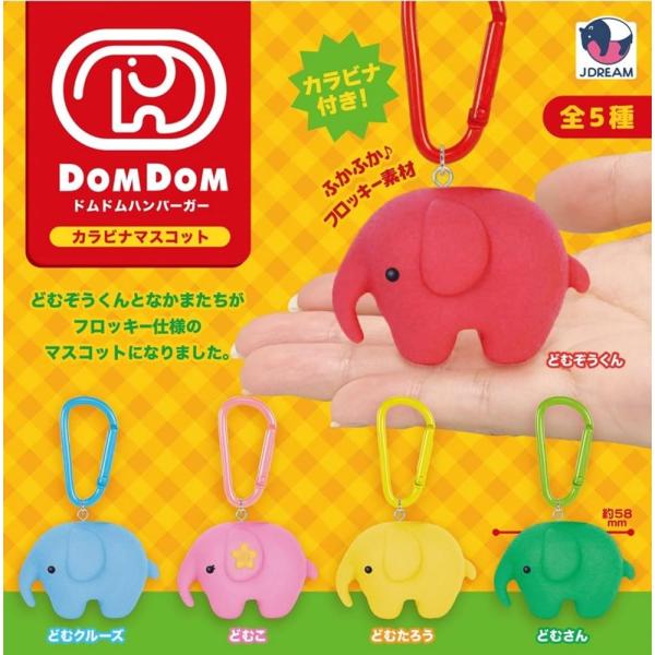 Jドリーム ドムドムハンバーガー カラビナマスコット × 全5種セット