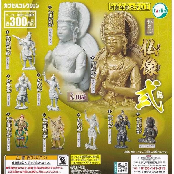 「商品情報」「主な仕様」多彩なデザイン: 10種の仏像が石膏風タイプから金色タイプまで、多彩なデザインで魅力的ですガチャガチャで楽しむ: 全10種コンプリートで、ガチャガチャのように仏像を集めることができます仏教の神々: 大日如来像、執金剛...