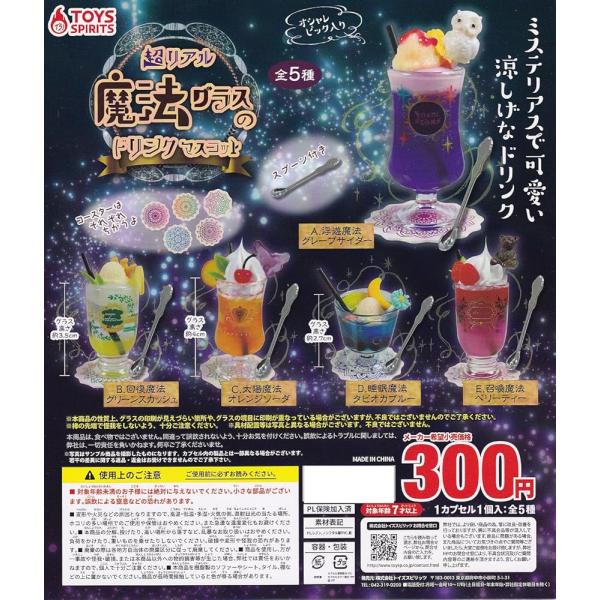 トイズスピリッツ 超リアル 魔法グラスのドリンクマスコット × 全5種