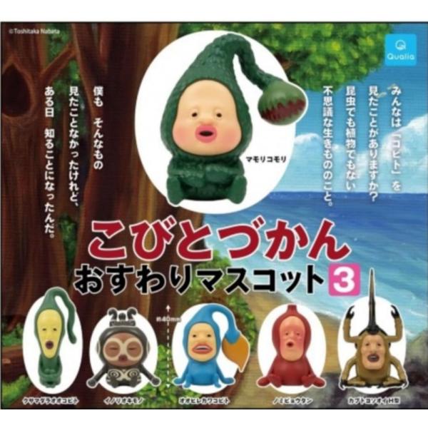 こびとづかん おすわりマスコット3 全6種セット フルコンプ ガチャ ガチャガチャ カプセルトイ フィギュア かわいい キャラクター クオリア