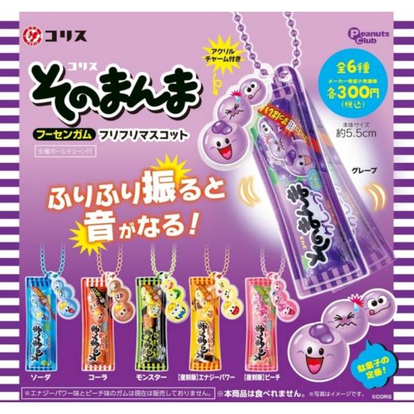 コリス そのまんまフーセンガム フリフリマスコット 全6種セット フルコンプ ガチャ カプセルトイ 食品ミニチュア ピーナッツクラブ