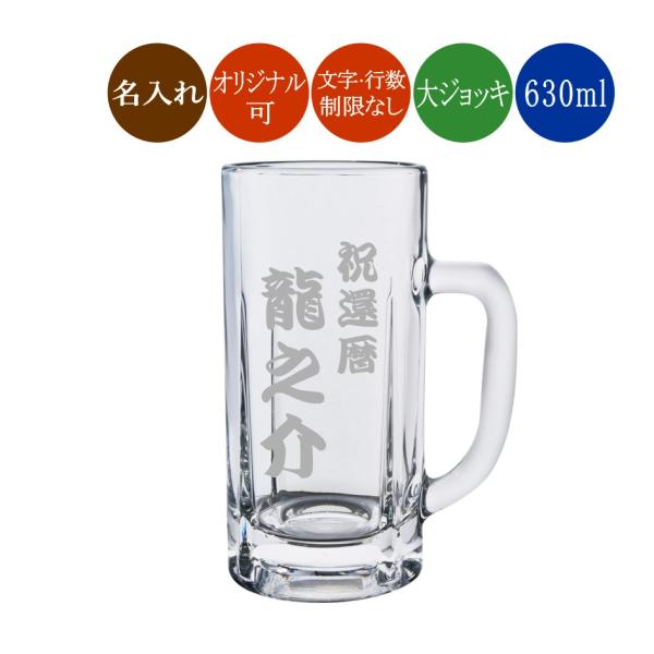 東洋佐々木ガラス 名入れ ビールジョッキ 居酒屋 大ジョッキ
