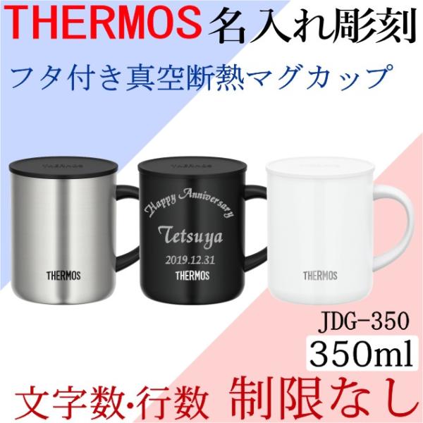 サーモス マグ 名入れ みんな探してる人気モノ サーモス マグ 名入れ キッチン用品 食器 調理器具