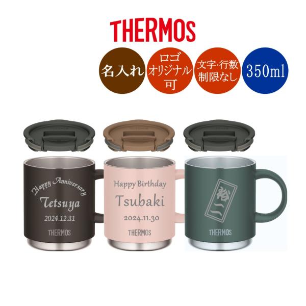 サーモス スタッキングマグカップに名入れ・メッセージが入れられます。ステンレス製魔法びん構造。シンプルに名前だけでも、オリジナルのデザイン・ロゴ入れなどレイアウトも自由に出来ます。彫刻箇所はステンレスの地色になります。（灰色または白っぽい灰...