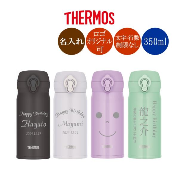 サーモス 水筒 名入れ 350ml JNR-350 JNL-353 THERMOS 水筒 おしゃれ 名入れ サーモス 350ml マイボトル