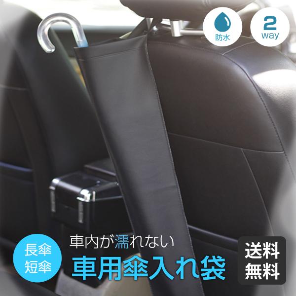 車 傘ホルダー 傘 車 傘入れ 車 雨傘ホルダー ブラック アンブレラケース 雨傘カバー 防水 日傘 雨 梅雨 長傘 折りたたみ傘 レイングッズ 収納 カー用品 傘立て