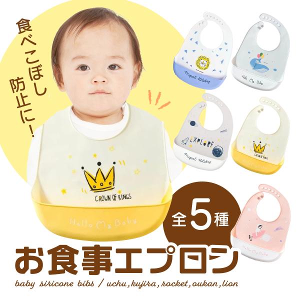 ◇　シリコンエプロン　◇シリコン素材なので、汚れた時でもサッと拭けます。◇　成長に合わせて調整　◇　首回りはボタンタイプなので成長に合わせてご使用いただけます。◇　選べる5種類　◇可愛いスタイでお食事に彩りを◇　お子様が疲れない軽量設計　◇...