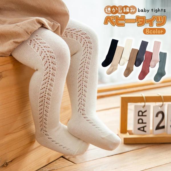・可愛らしい、ベビー・キッズ用タイツ。サイドの透かし網がかわいいタイツです。・柔らかく、吸湿性・通気性・伸縮性に優れた綿素材が主原料。着心地が良く、お子様も動きやすく快適です。素材がしっかりしているため、防寒対策にも。・シンプルで、様々なお...