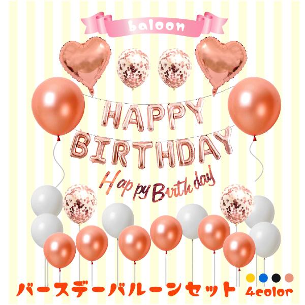 ・お誕生日のパーティーを盛り上げる、デコレーションバルーンのセットです。思い出に残ること間違いなしです。・文字型、ハート型、ゴム風船などのセットで、1セットでお部屋をパーティー仕様に出来ます。・光沢感のある落ち着いた同系色のセットです。4種...