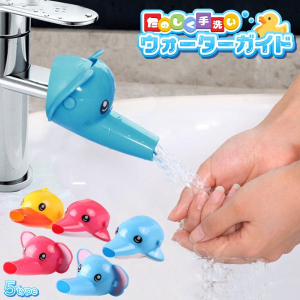 ・お子様の一人手洗いをサポートしてくれるウォーターガイドです。・使用も簡単で蛇口に簡単に取り付けることができます。・お子様を無理に抱きかかえることなく手洗いができる上、　蛇口との距離が縮まり、お子様が自分で操作できるようになります。・キッチ...