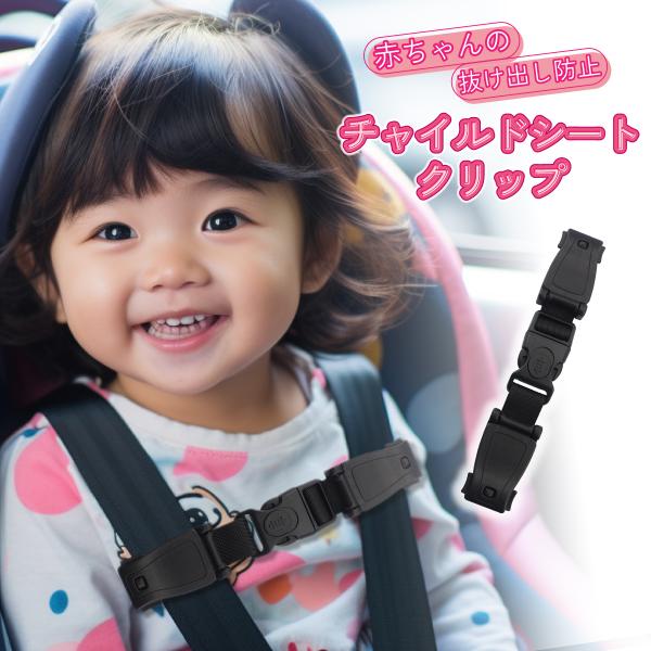 ・お子様の安全を守るチャイルドシートからの抜け出し防止クリップです。・バックルとスナップボタンのダブルロック機能が、抜け出しを防止します。・多くのチャイルドシート、ベビーチェア、ベビーカーに取り付け可能です。クリップ両端の突起物を同時に押す...