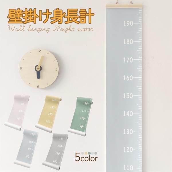 ・こども部屋やリビングや廊下などお家のどこに飾ってもかわいいおしゃれな身長計です。・インテリアのようなシンプルでおしゃれなタペストリー型デザインなのでリビング、   和室、洗面所などの壁や柱にとても馴染みます。・計測できるメモリの長さは19...