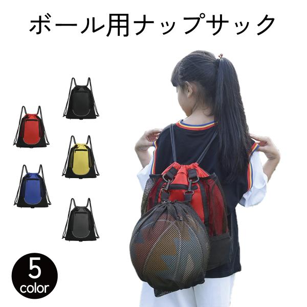 【商品紹介】・バスケットボールやサッカーボール等を収納できる、ネット付きナップサックです。ネットを使用しないときには、取り外してナップサック下部に収納できます。・A4の雑誌や教科書、ファイルが入り、大容量です。サイドのメッシュポケットには水...