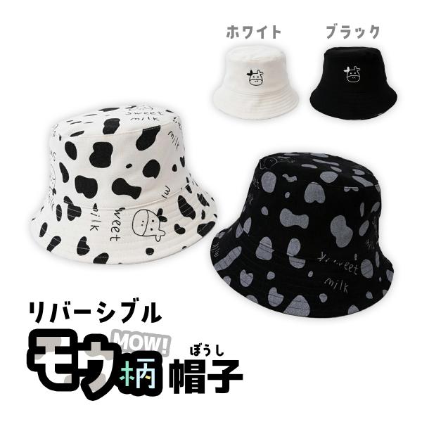 【商品紹介】・全面牛柄とワンポイント、リバーシブルでかわいいデザインを楽しめます。・シンプルなデザインでオールシーズン使用できます。つばが広めで熱中症対策や紫外線対策にもぴったりです。・コンパクトに折り畳め、バッグに入れてもかさばらないので...