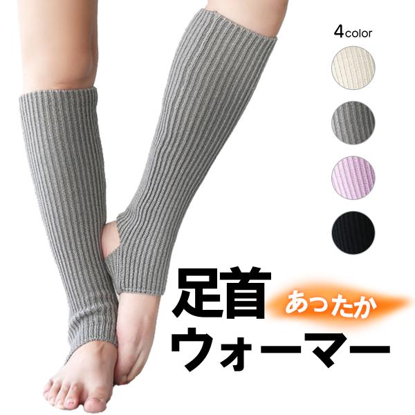 レッグウォーマー レディース 足首ウォーマー つま先 かかとなし かかと開き ヨガソックス ヨガウェア 男女兼用 冬 防寒 睡眠時 暖かい 冷え対策 温活