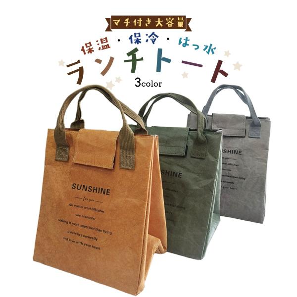 ランチバッグ トートバッグ 保冷 おしゃれ 大きめ 保温 通勤 通学 シンプル マチ広め 大容量 軽量 撥水 紙袋風 メンズ レディース お弁当  マジックテープ式