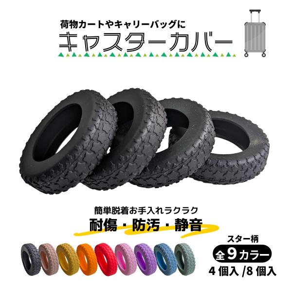 キャスターカバー 4個 外れにくい スーツケース 静音 キャリーケース 星 タイヤカバー シリコン ゴム ストッパー 滑り止め 騒音軽減 床 汚れ キズ 傷防止 旅行