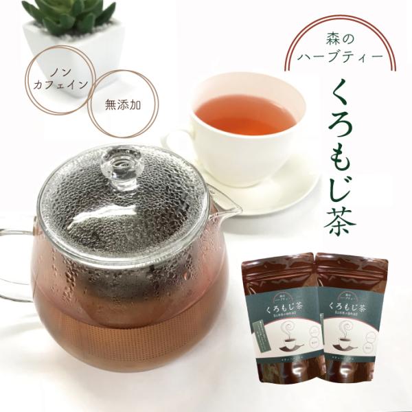 くろもじ茶 80g（8g×5袋入り 2パック） 国産 山形県小国町 クロモジ茶