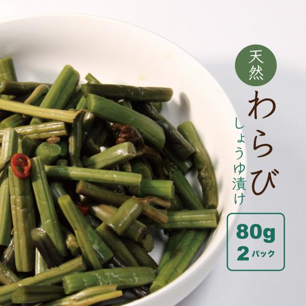 天然わらびしょうゆ漬 刻み 唐辛子風味 山形県小国町産 山菜加工品 2パック 100ｇ 2 送料無料 Buyee Buyee Japanese Proxy Service Buy From Japan Bot Online