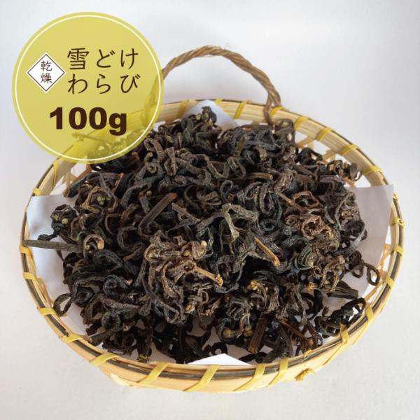 わらび 乾燥 100g 雪どけわらび 国産 山形県産 山菜 干しワラビ 送料 