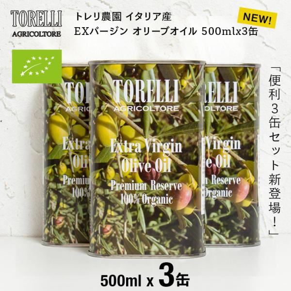 品名 トレリ農園 エキストラバージン オリーブオイル 500mlx3缶 / TORELLI EXTRA VIRGIN OLIVE OIL PREMIUM RESERVE 500ml 【イタリア産】<br>原材料名 食用オリーブオ...