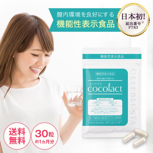 ココラクト 機能性表示食品 30粒 30日分 cocolact