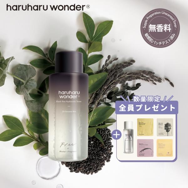 韓国産100%の発酵黒米 化粧水 無香料 Haruharu Wonder ハルハルワンダー ブラックライスヒアルロニックトナー ローション 敏感肌 乾燥肌 低刺激 150ｍL