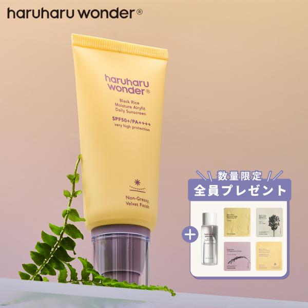 Haruharu Wonder ハルハルワンダー ブラックライス スモイスチャー エアリーフィット デイリー サンスクリーン SPF50+/PA++++ オーガニック 日焼け止め 50ｍL