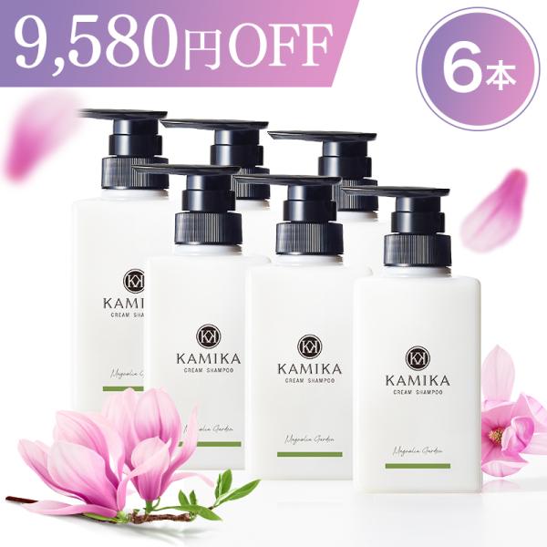 【25％OFF】期間限定 KAMIKA（カミカ）マグノリア（木蓮）の香り 6本セット 濃厚 クリームシャンプー 頭皮ケア しっとり  モクレン マグノリアガーデン