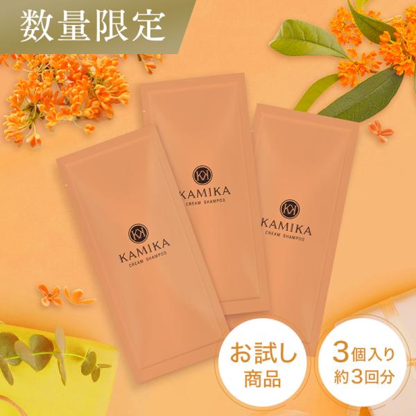 期間限定11/27 16:00まで 公式 キンモクセイの香り 秋限定 黒髪クリームシャンプー KAMIKA（カミカ）お試しセット 泡立たない新感覚シャンプー 送料無料