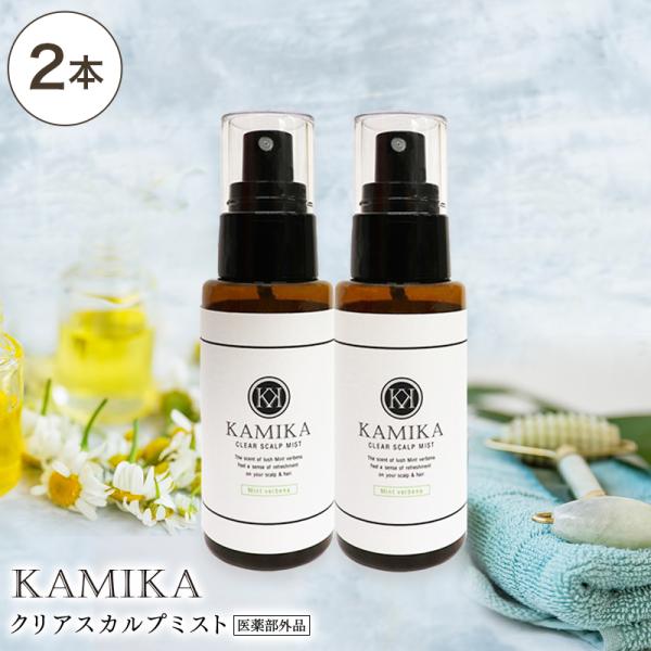 ★ご注文時に「商品到着後レビューを書く」とお約束いただいた方には、次回のお買い物時に使える1,000円割引クーポンをプレゼントしています。汗のニオイが気になる時に使用できる、KAMIKA（カミカ）スカルプミストの【2本セット】です。薬用有効...