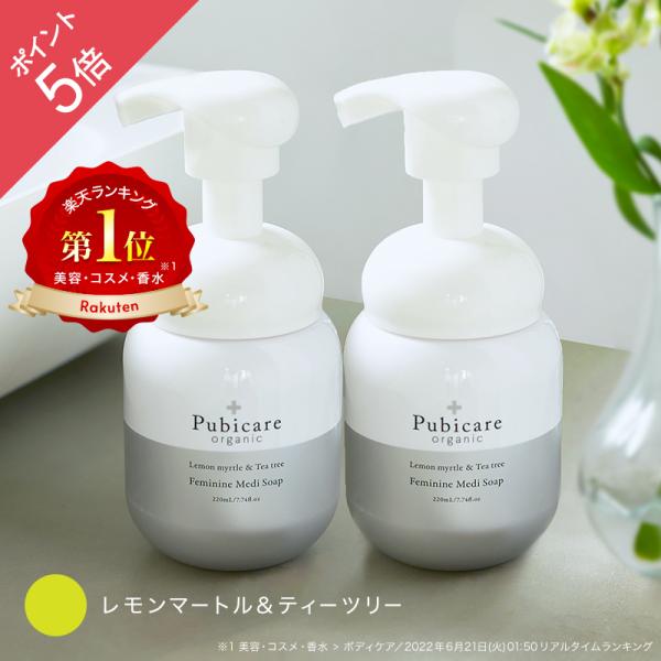 ピュビケア オーガニック (Pubicare Organic) フェミニン メディソープ 220mL 2本セット デリケートゾーン専用 保湿 ボディ フェミニンケア