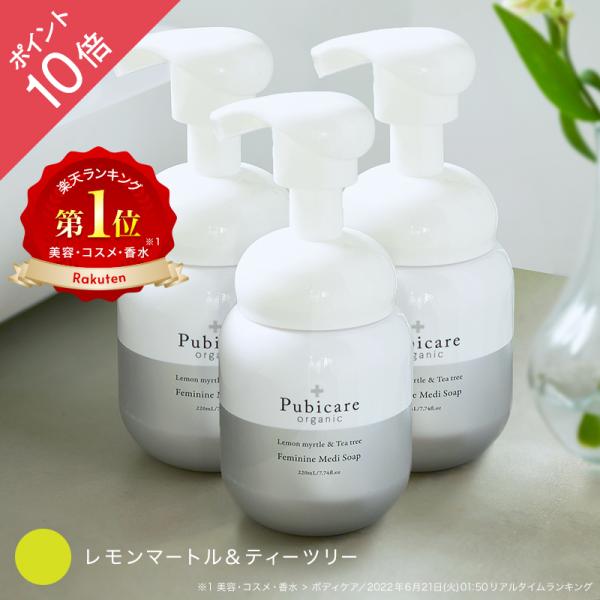 ピュビケア オーガニック (Pubicare Organic) フェミニン メディソープ 220mL 3本セット デリケートゾーン専用 保湿 ボディ フェミニンケア