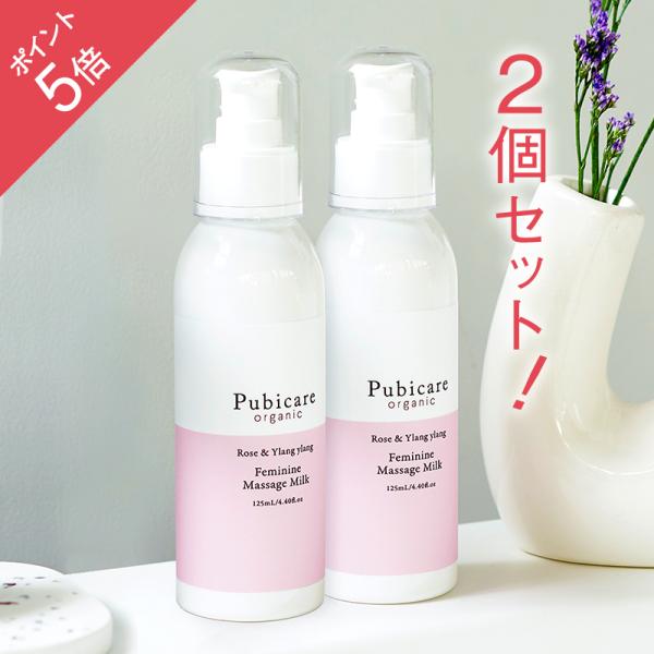 ピュビケア オーガニック (Pubicare Organic) マッサージミルク 2本セット